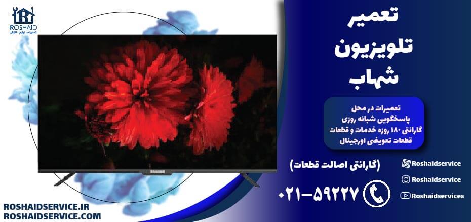 تعمیر تلویزیون شهاب
